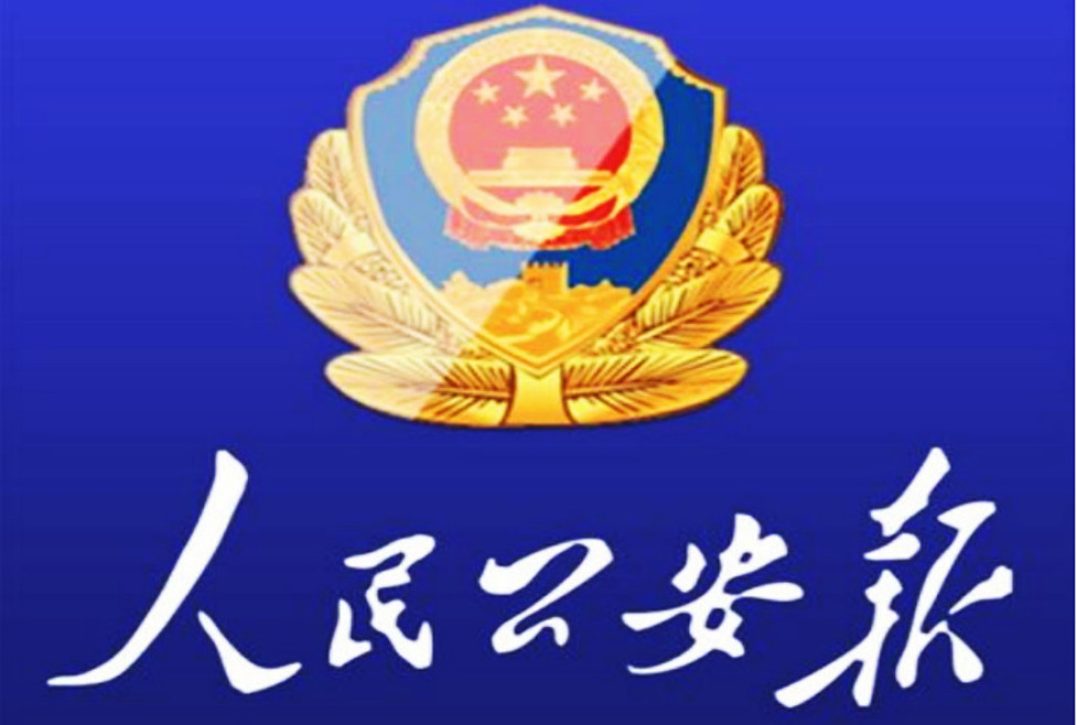 濮阳县公安局