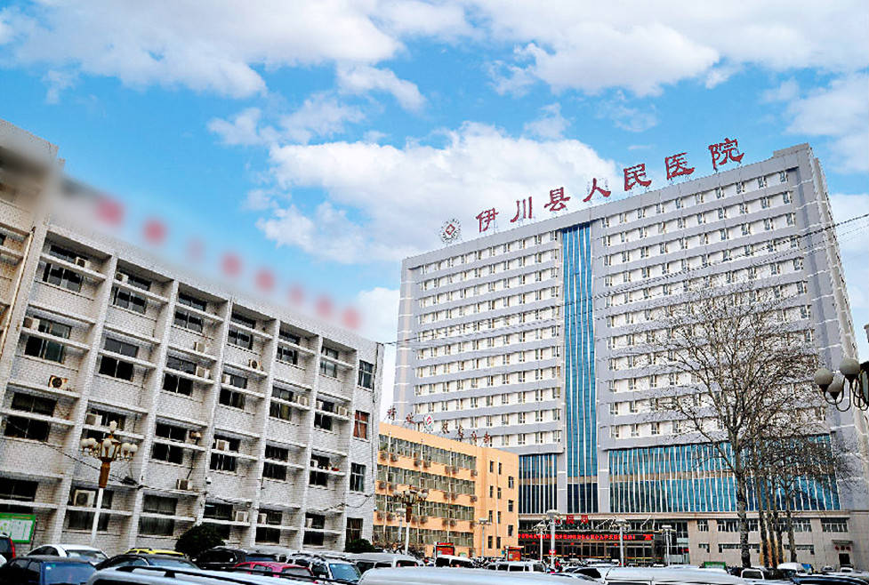 伊川县人民医院